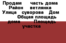 Продам 1/2 часть дома › Район ­  ветлянка › Улица ­ суворова › Дом ­ 47 › Общая площадь дома ­ 40 › Площадь участка ­ 3 › Цена ­ 250 000 - Саратовская обл., Балашовский р-н, Балашов г. Недвижимость » Дома, коттеджи, дачи продажа   